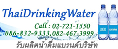 รับผลิตน้ำดื่มและผลิตน้ำดื่มแบรนด์ลูกค้า |  บริการจัดส่งฟรีกรุงเทพฯและปริมณฑล