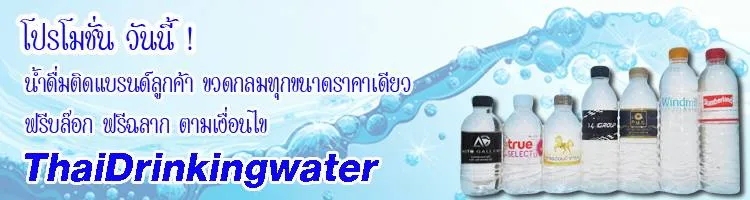 รับผลิตน้ำดื่ม - รับผลิตน้ำดื่มแบรนด์ลูกค้า